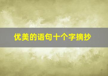 优美的语句十个字摘抄