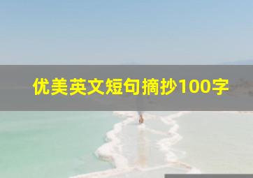 优美英文短句摘抄100字