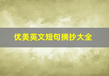 优美英文短句摘抄大全