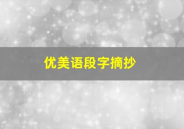 优美语段字摘抄