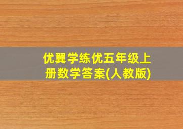 优翼学练优五年级上册数学答案(人教版)