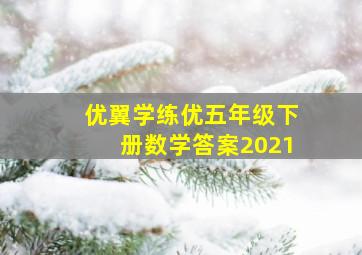 优翼学练优五年级下册数学答案2021