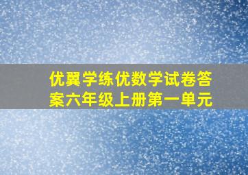 优翼学练优数学试卷答案六年级上册第一单元