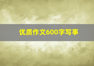 优质作文600字写事