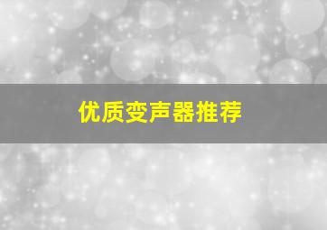 优质变声器推荐