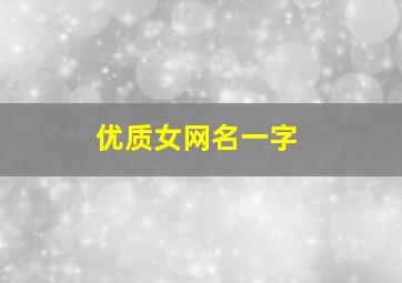 优质女网名一字