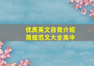 优质英文自我介绍简短范文大全高中