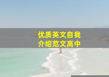 优质英文自我介绍范文高中