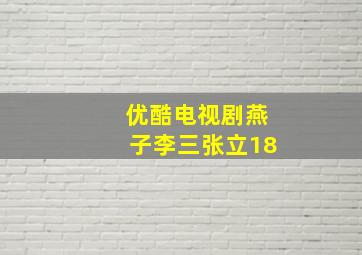 优酷电视剧燕子李三张立18