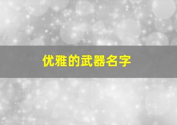 优雅的武器名字