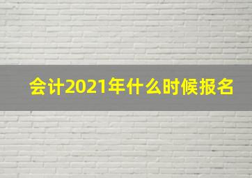 会计2021年什么时候报名