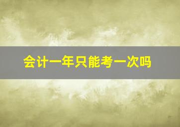 会计一年只能考一次吗