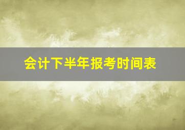 会计下半年报考时间表