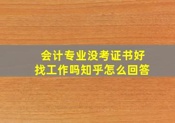 会计专业没考证书好找工作吗知乎怎么回答