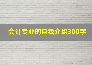 会计专业的自我介绍300字