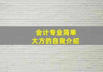 会计专业简单大方的自我介绍