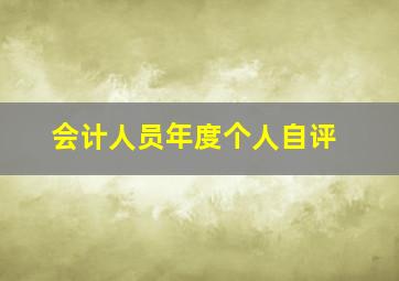 会计人员年度个人自评