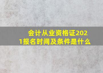 会计从业资格证2021报名时间及条件是什么