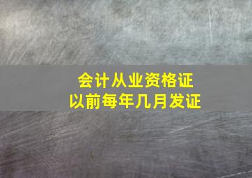 会计从业资格证以前每年几月发证