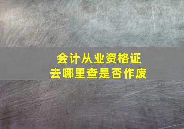 会计从业资格证去哪里查是否作废