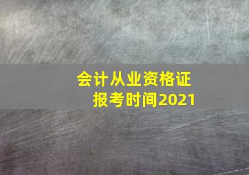 会计从业资格证报考时间2021