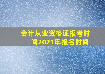 会计从业资格证报考时间2021年报名时间