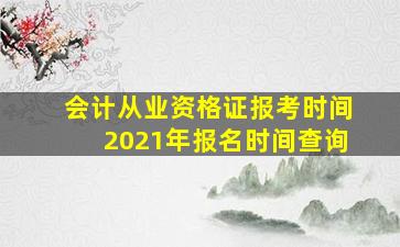 会计从业资格证报考时间2021年报名时间查询