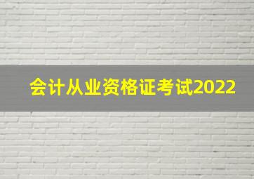 会计从业资格证考试2022