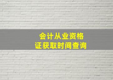 会计从业资格证获取时间查询