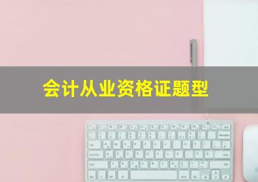 会计从业资格证题型