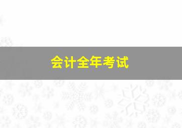 会计全年考试