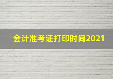 会计准考证打印时间2021