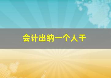 会计出纳一个人干