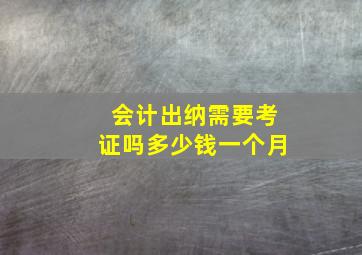 会计出纳需要考证吗多少钱一个月