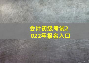 会计初级考试2022年报名入口