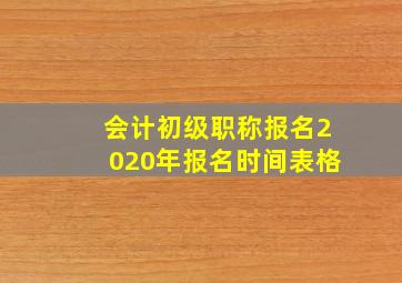 会计初级职称报名2020年报名时间表格