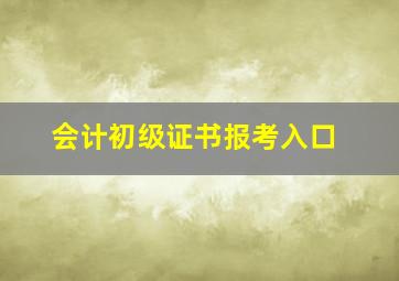 会计初级证书报考入口