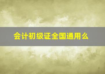 会计初级证全国通用么