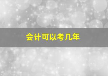 会计可以考几年