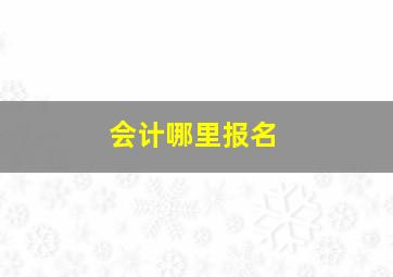 会计哪里报名