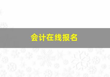 会计在线报名