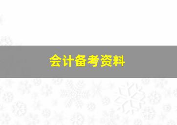 会计备考资料