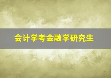 会计学考金融学研究生