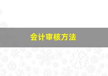 会计审核方法