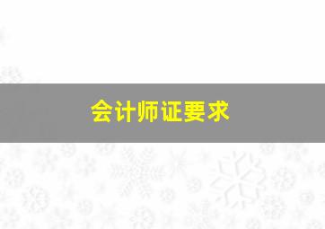 会计师证要求