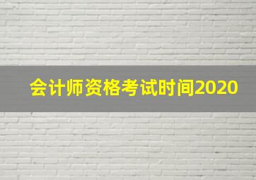 会计师资格考试时间2020