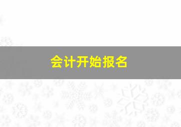 会计开始报名