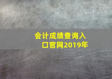 会计成绩查询入口官网2019年