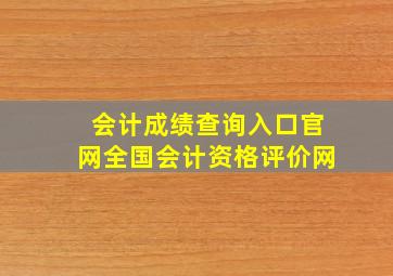 会计成绩查询入口官网全国会计资格评价网