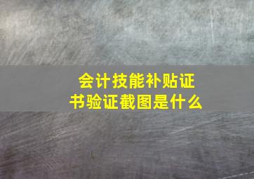 会计技能补贴证书验证截图是什么